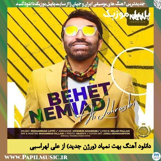 Ali Lohrasbi Behet Nemiad (New Version) دانلود آهنگ بهت نمیاد (ورژن جدید) از علی لهراسبی